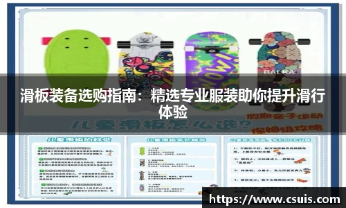 滑板装备选购指南：精选专业服装助你提升滑行体验