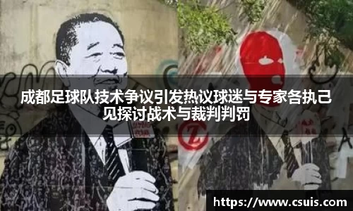成都足球队技术争议引发热议球迷与专家各执己见探讨战术与裁判判罚
