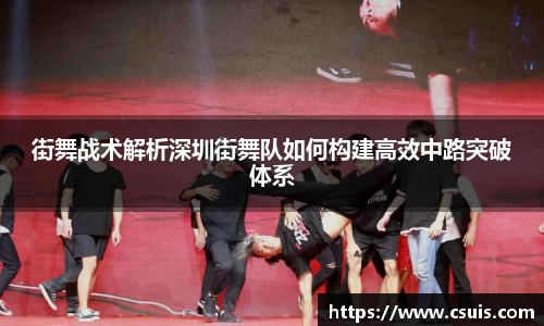 街舞战术解析深圳街舞队如何构建高效中路突破体系