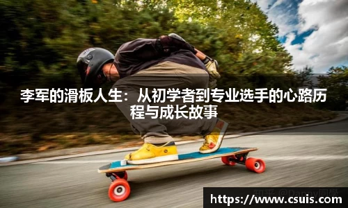 李军的滑板人生：从初学者到专业选手的心路历程与成长故事