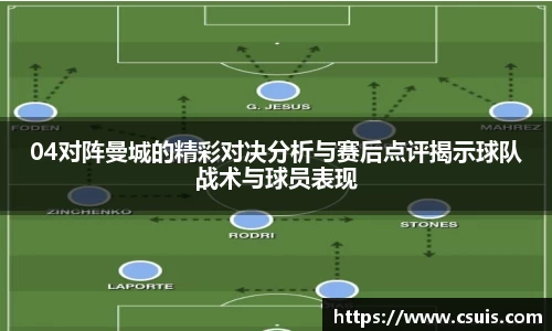 04对阵曼城的精彩对决分析与赛后点评揭示球队战术与球员表现