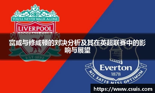 富咸与修咸顿的对决分析及其在英超联赛中的影响与展望