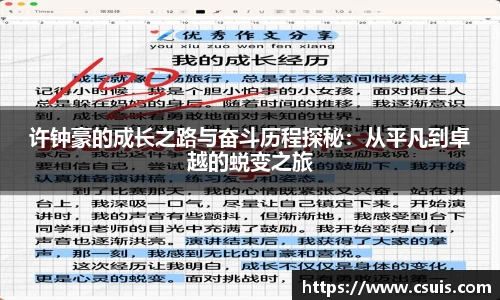 许钟豪的成长之路与奋斗历程探秘：从平凡到卓越的蜕变之旅