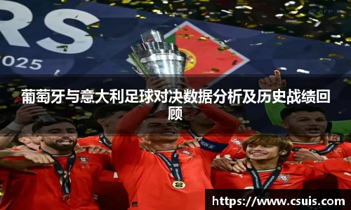 葡萄牙与意大利足球对决数据分析及历史战绩回顾