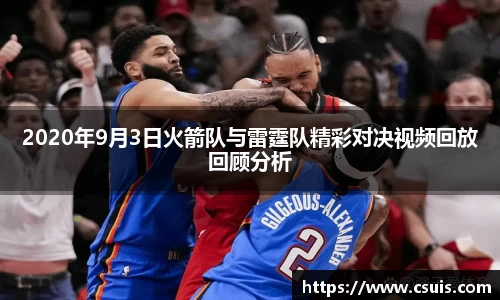 zoty中欧体育2020年9月3日火箭队与雷霆队精彩对决视频回放回顾分析
