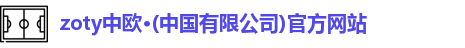 zoty中欧体育